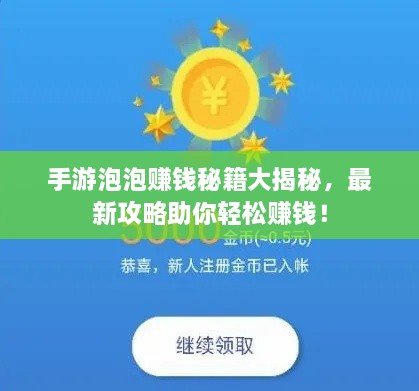 手游泡泡赚钱秘籍大揭秘，最新攻略助你轻松赚钱！