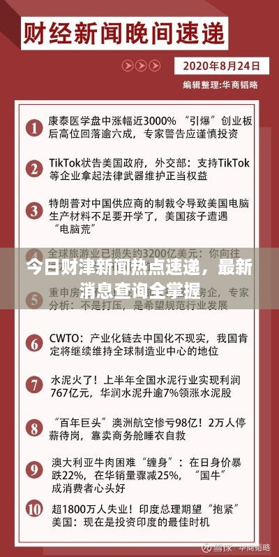 今日财津新闻热点速递，最新消息查询全掌握