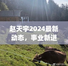 赵天宇2024最新动态，事业新进展与个人成长新篇章