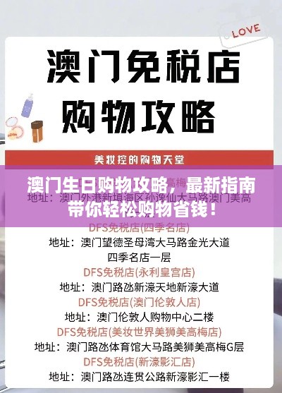 澳门生日购物攻略，最新指南带你轻松购物省钱！