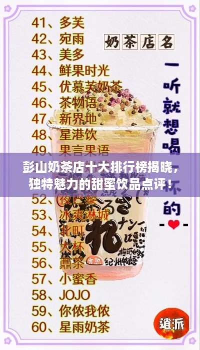 彭山奶茶店十大排行榜揭晓，独特魅力的甜蜜饮品点评！
