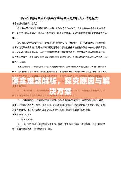 落实难题解析，探究原因与解决方案