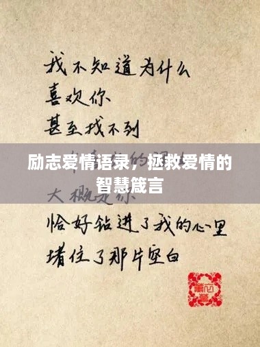 励志爱情语录，拯救爱情的智慧箴言