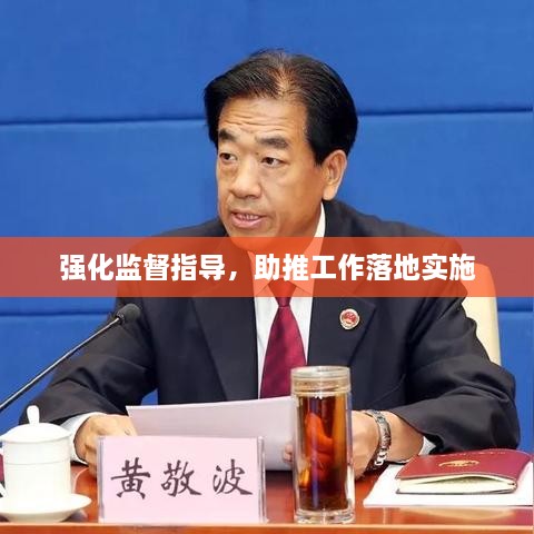 强化监督指导，助推工作落地实施