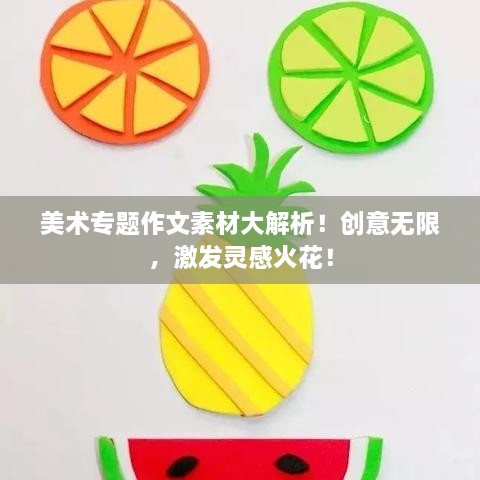美术专题作文素材大解析！创意无限，激发灵感火花！