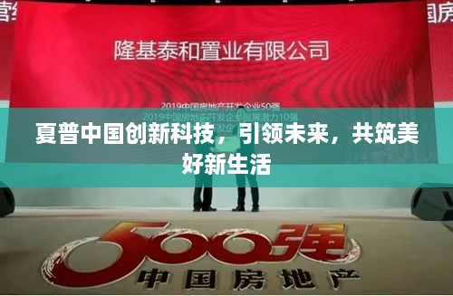 夏普中国创新科技，引领未来，共筑美好新生活