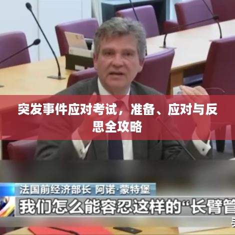 突发事件应对考试，准备、应对与反思全攻略