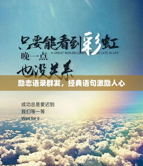 励志语录群发，经典语句激励人心