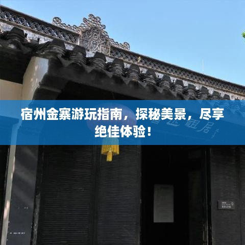 宿州金寨游玩指南，探秘美景，尽享绝佳体验！