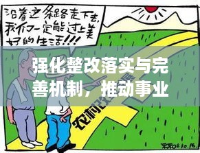 强化整改落实与完善机制，推动事业发展的两大抓手