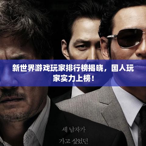 新世界游戏玩家排行榜揭晓，国人玩家实力上榜！