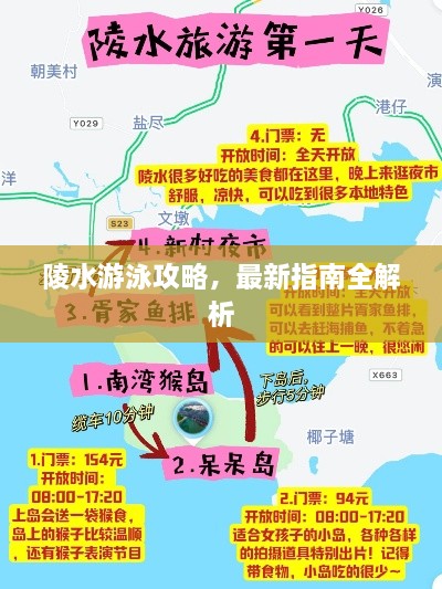陵水游泳攻略，最新指南全解析