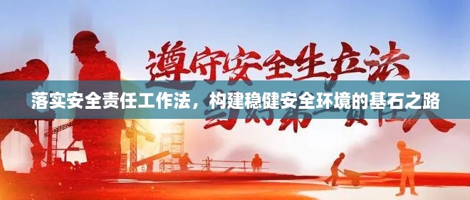 落实安全责任工作法，构建稳健安全环境的基石之路