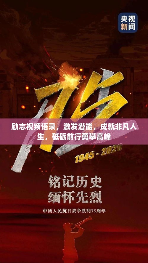 励志视频语录，激发潜能，成就非凡人生，砥砺前行勇攀高峰
