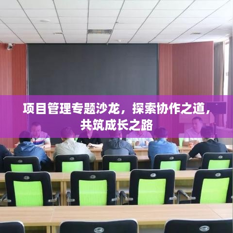 项目管理专题沙龙，探索协作之道，共筑成长之路