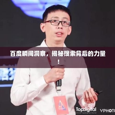 百度瞬间洞察，揭秘搜索背后的力量！
