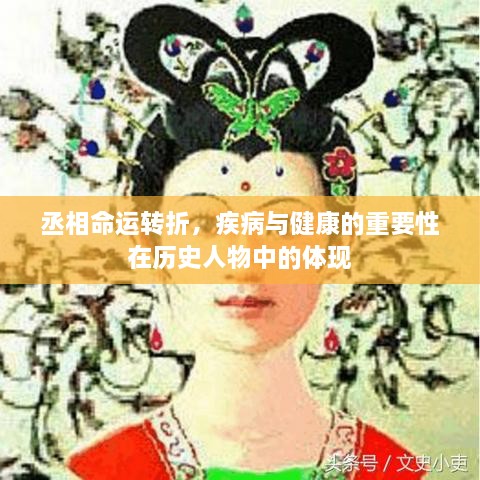 丞相命运转折，疾病与健康的重要性在历史人物中的体现