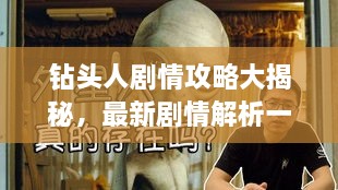 钻头人剧情攻略大揭秘，最新剧情解析一网打尽！