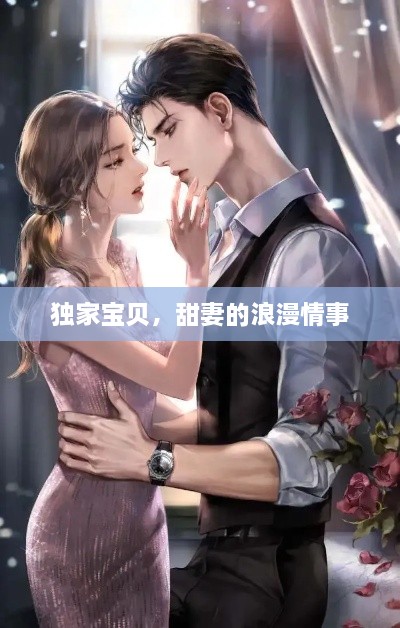 独家宝贝，甜妻的浪漫情事