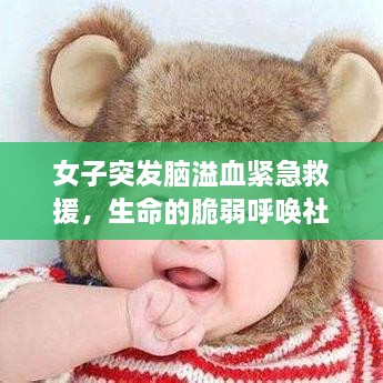 女子突发脑溢血紧急救援，生命的脆弱呼唤社会关怀与救助