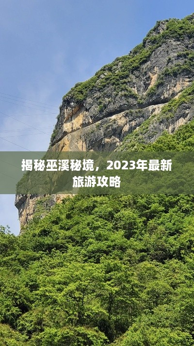 揭秘巫溪秘境，2023年最新旅游攻略