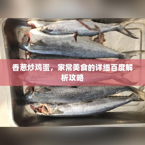 香葱炒鸡蛋，家常美食的详细百度解析攻略