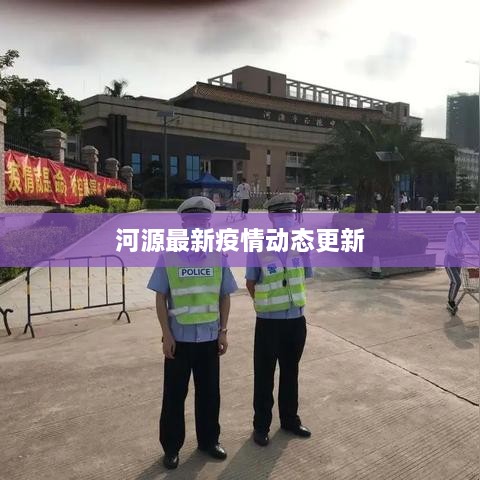 河源最新疫情动态更新