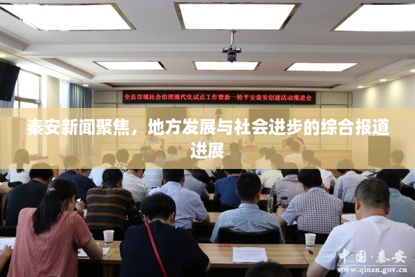 秦安新闻聚焦，地方发展与社会进步的综合报道进展