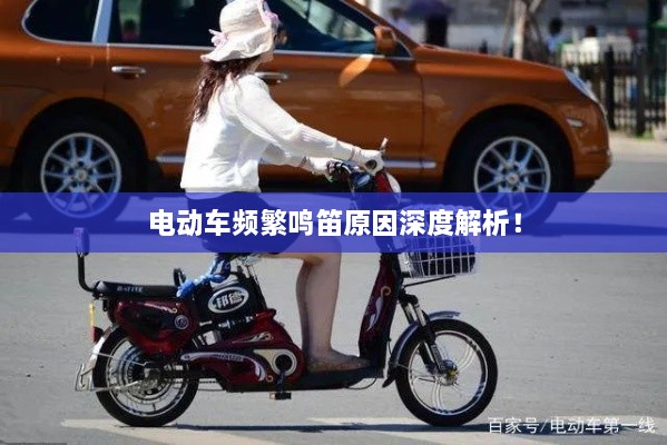 电动车频繁鸣笛原因深度解析！
