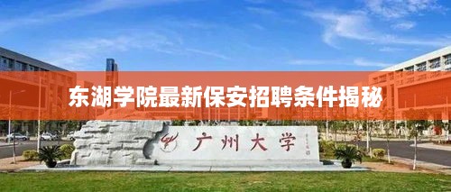 东湖学院最新保安招聘条件揭秘