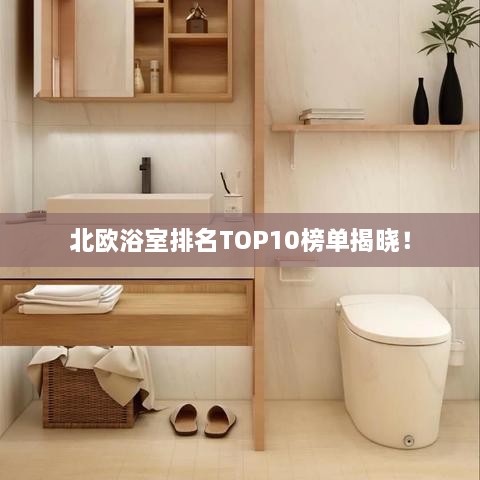 北欧浴室排名TOP10榜单揭晓！
