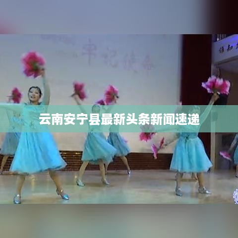 云南安宁县最新头条新闻速递